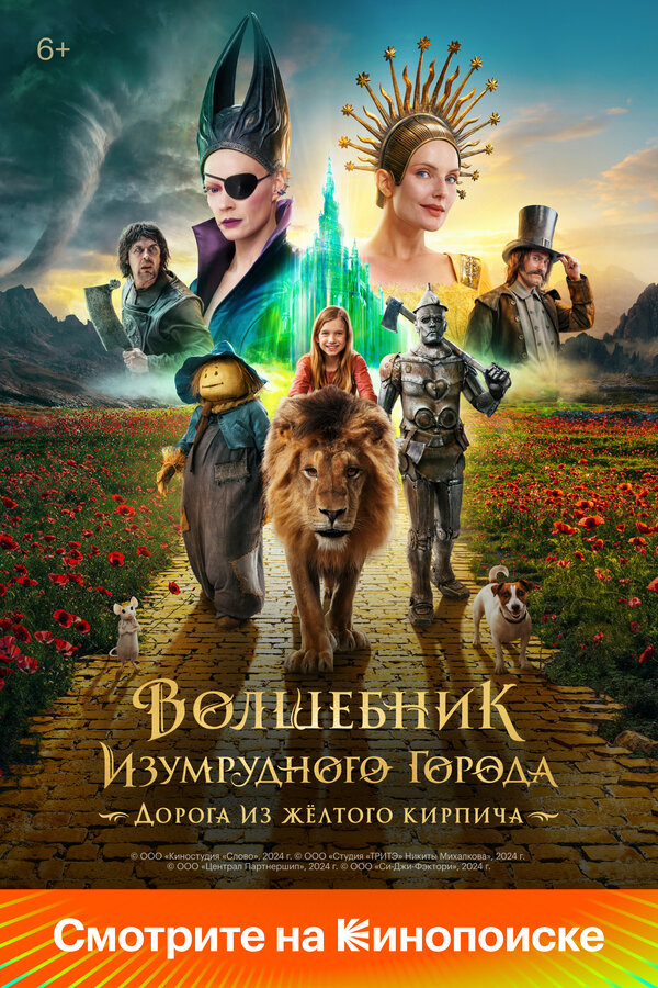 Волшебник Изумрудного города. Дорога из жёлтого кирпича - постер
